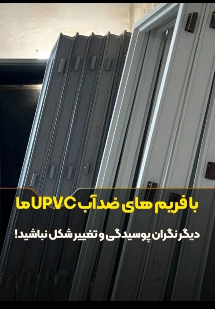 چارچوب pvc  ضدآب .ضدپوسیدگی.طرح چارچوب آهنی فرانسوی